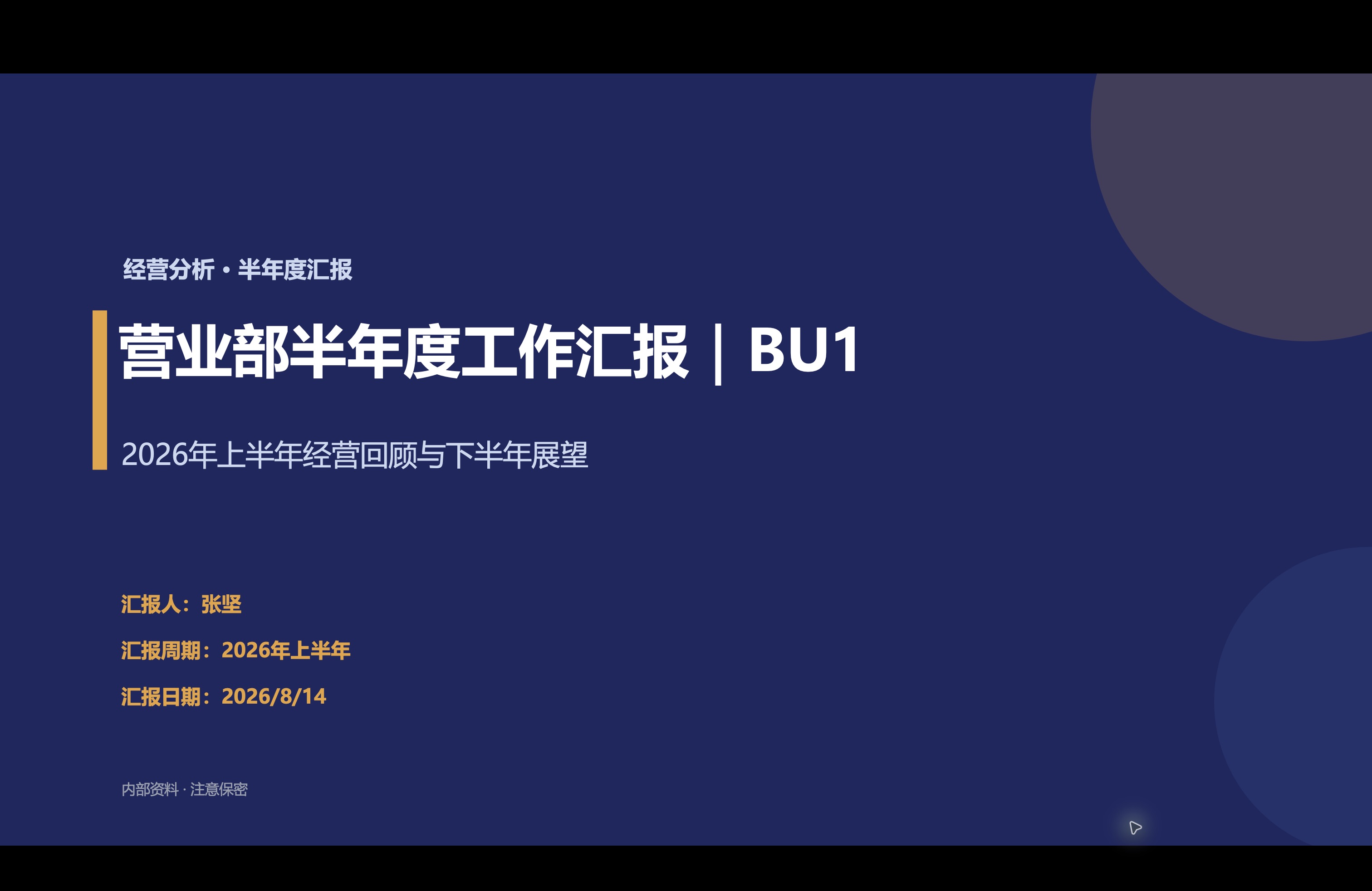 真实年中汇报PPT封面，汇报日期2026年8月14日